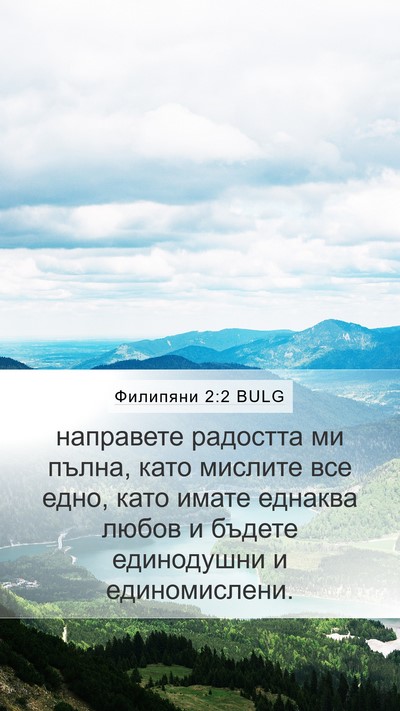 Филипяни 2:2 BULG Bible Verse Image