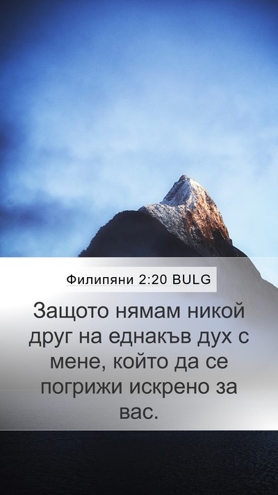 Филипяни 2:20 BULG Bible Verse Image