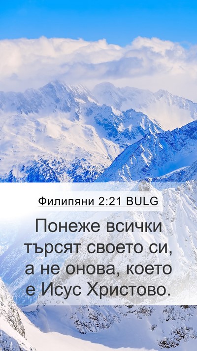 Филипяни 2:21 BULG Bible Verse Image