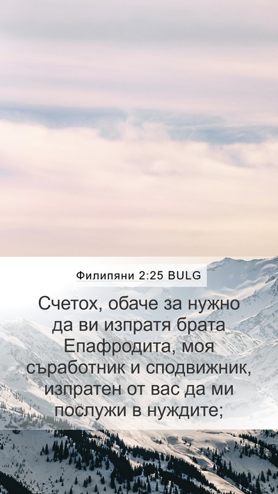 Филипяни 2:25 BULG Bible Verse Image
