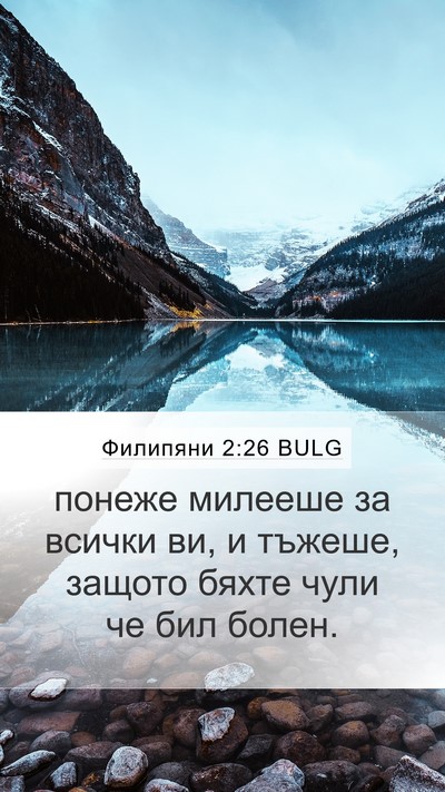 Филипяни 2:26 BULG Bible Verse Image