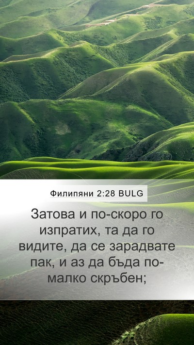 Филипяни 2:28 BULG Bible Verse Image