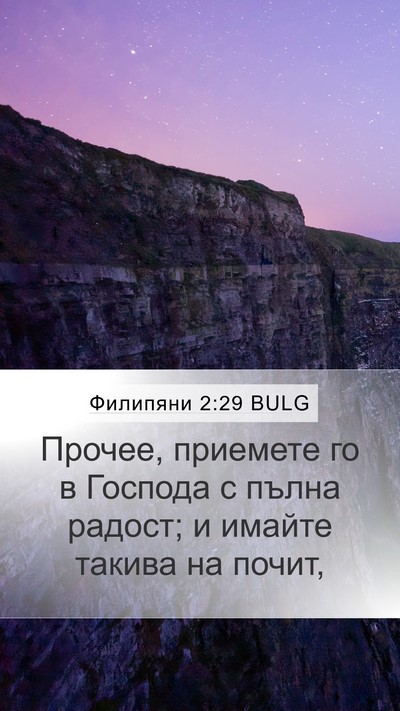 Филипяни 2:29 BULG Bible Verse Image