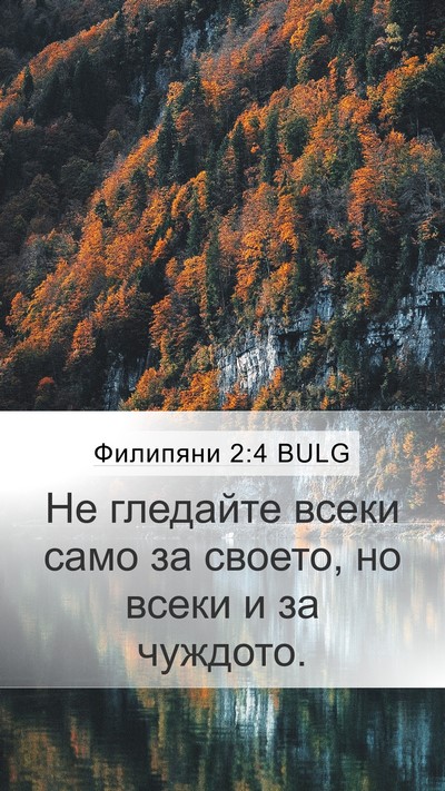 Филипяни 2:4 BULG Bible Verse Image