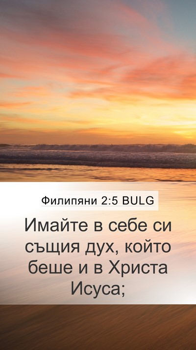 Филипяни 2:5 BULG Bible Verse Image