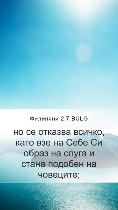Филипяни 2:7 BULG Bible Verse Image