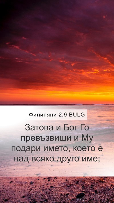 Филипяни 2:9 BULG Bible Verse Image
