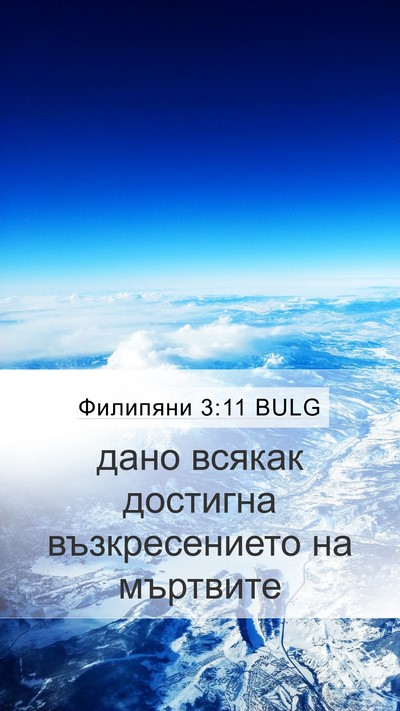 Филипяни 3:11 BULG Bible Verse Image