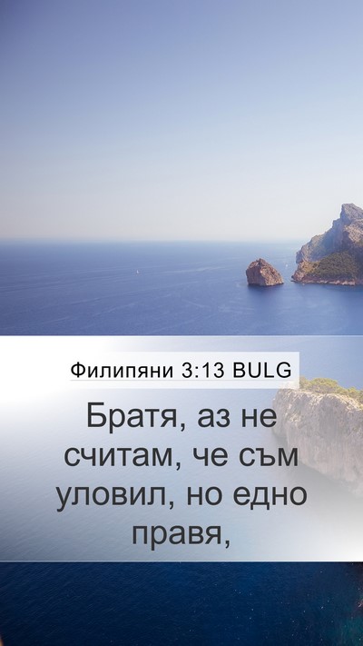 Филипяни 3:13 BULG Bible Verse Image