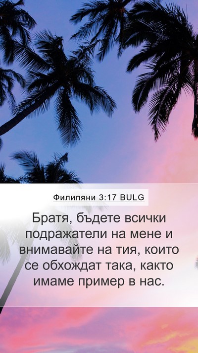Филипяни 3:17 BULG Bible Verse Image