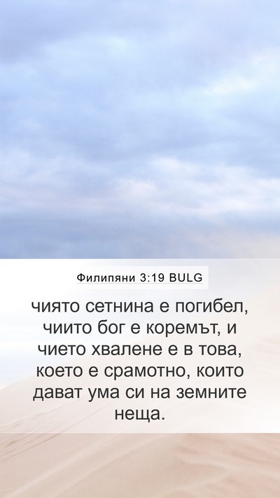 Филипяни 3:19 BULG Bible Verse Image