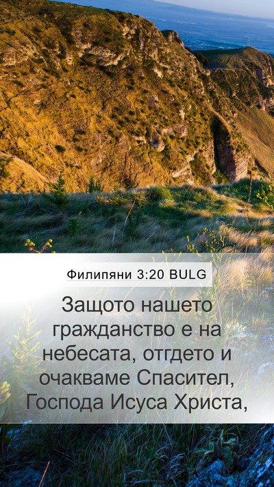 Филипяни 3:20 BULG Bible Verse Image