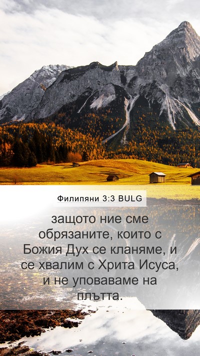 Филипяни 3:3 BULG Bible Verse Image