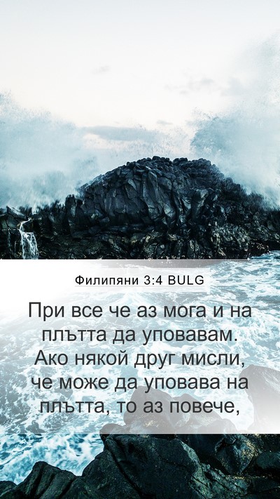 Филипяни 3:4 BULG Bible Verse Image