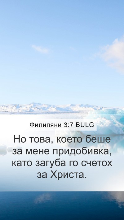 Филипяни 3:7 BULG Mobile Phone Wallpaper - Но това, което беше за мене - Mobile Bible Verse Wallpaper