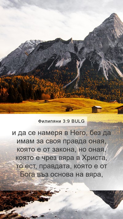Филипяни 3:9 BULG Bible Verse Image