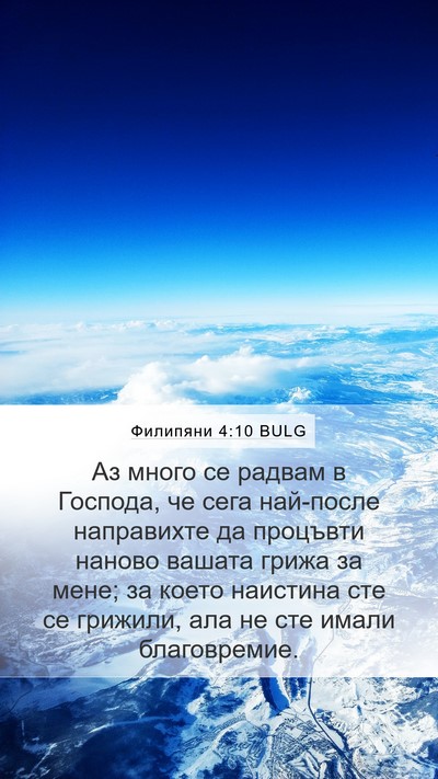Филипяни 4:10 BULG Bible Verse Image