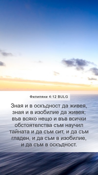 Филипяни 4:12 BULG Mobile Phone Wallpaper - Зная и в оскъдност да - Mobile Bible Verse Wallpaper