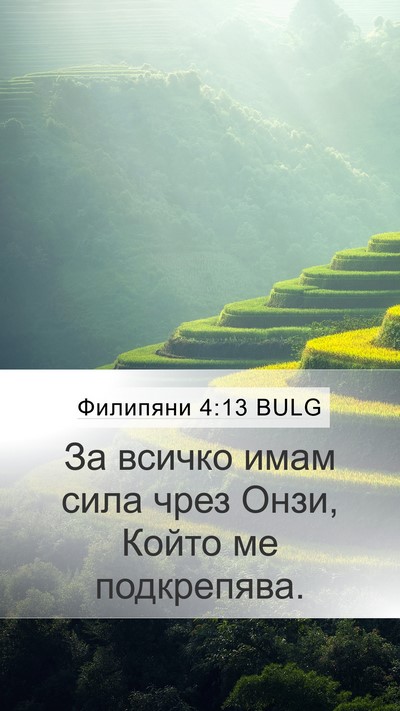 Филипяни 4:13 BULG Bible Verse Image
