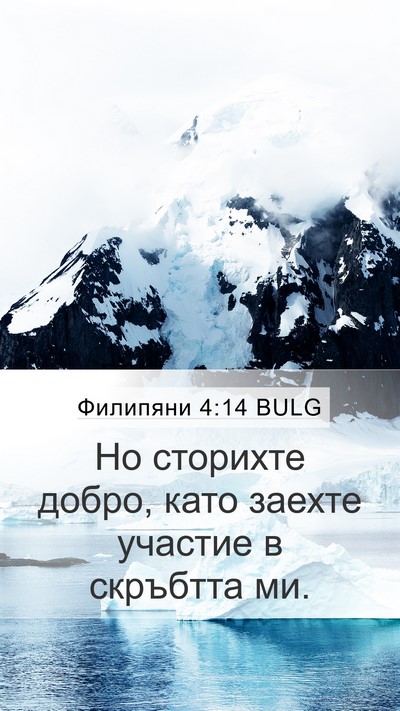 Филипяни 4:14 BULG Bible Verse Image