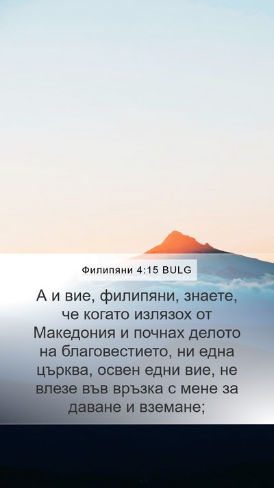 Филипяни 4:15 BULG Bible Verse Image