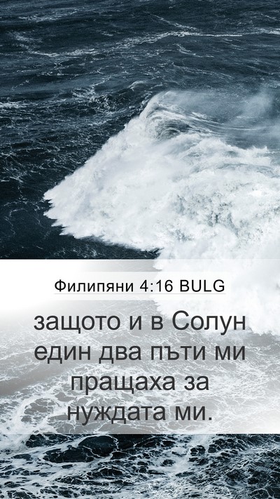 Филипяни 4:16 BULG Bible Verse Image