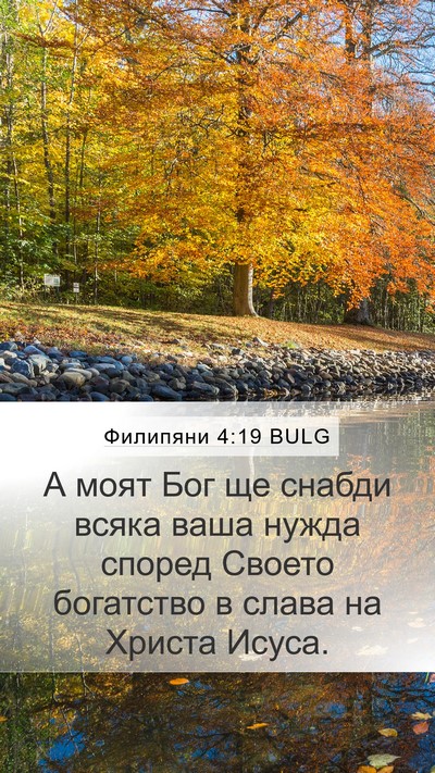 Филипяни 4:19 BULG Bible Verse Image