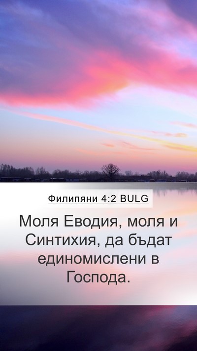 Филипяни 4:2 BULG Bible Verse Image