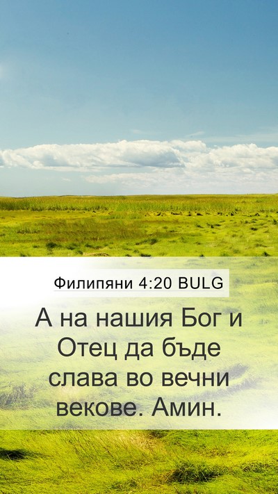 Филипяни 4:20 BULG Mobile Phone Wallpaper - А на нашия Бог и Отец да - Mobile Bible Verse Wallpaper