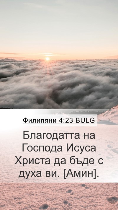 Филипяни 4:23 BULG Mobile Phone Wallpaper - Благодатта на Господа - Mobile Bible Verse Wallpaper
