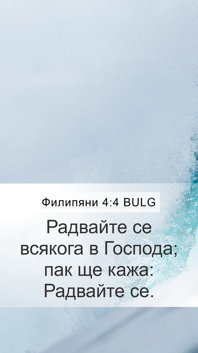 Филипяни 4:4 BULG Bible Verse Image