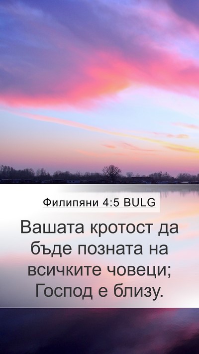 Филипяни 4:5 BULG Bible Verse Image