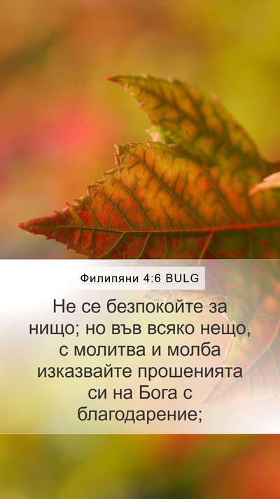 Филипяни 4:6 BULG Bible Verse Image