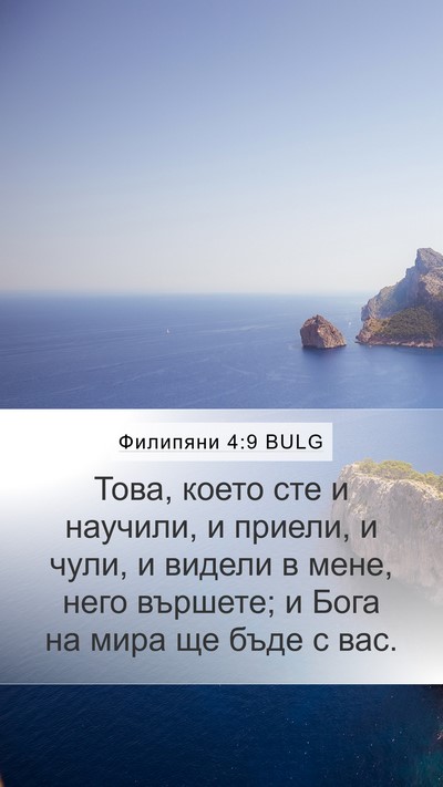 Филипяни 4:9 BULG Bible Verse Image