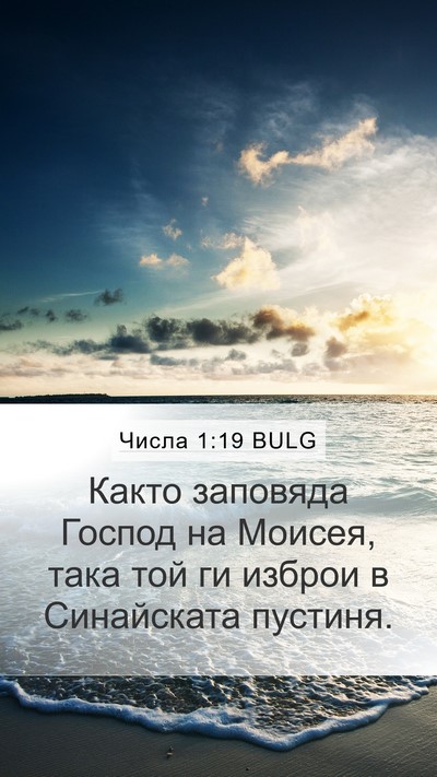 Числа 1:19 BULG Mobile Phone Wallpaper - Както заповяда Господ на - Mobile Bible Verse Wallpaper