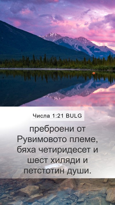 Числа 1:21 BULG Bible Verse Image