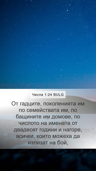 Числа 1:24 BULG Mobile Phone Wallpaper - От гадците, поколенията им - Mobile Bible Verse Wallpaper