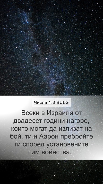 Числа 1:3 BULG Mobile Phone Wallpaper - Всеки в Израиля от - Mobile Bible Verse Wallpaper