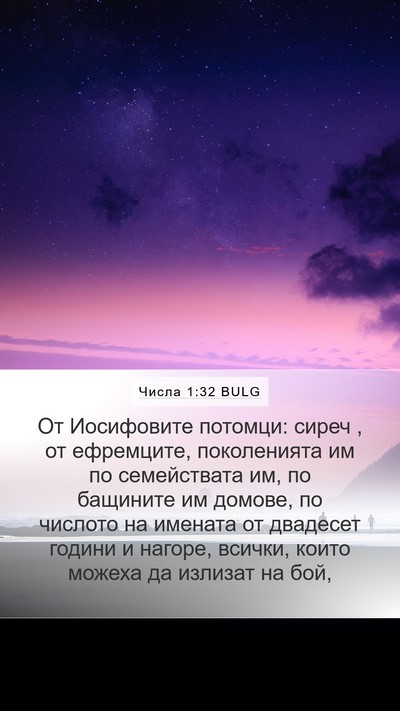 Числа 1:32 BULG Bible Verse Image