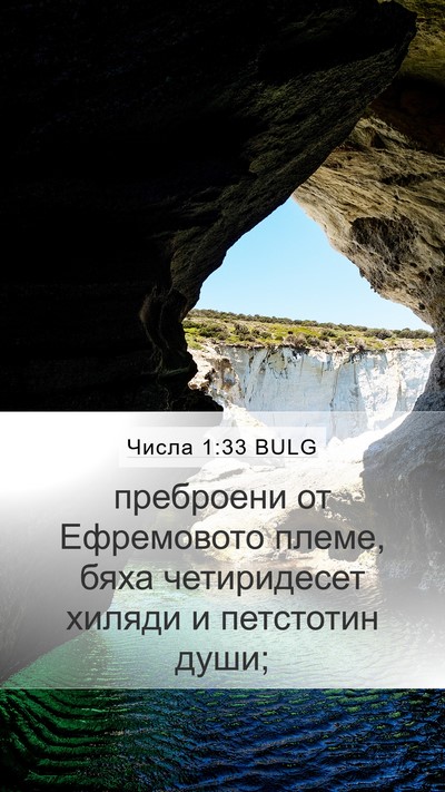 Числа 1:33 BULG Bible Verse Image