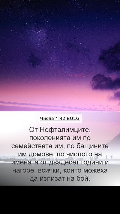 Числа 1:42 BULG Mobile Phone Wallpaper - От Нефталимците, - Mobile Bible Verse Wallpaper