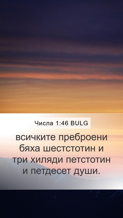 Числа 1:46 BULG Bible Verse Image