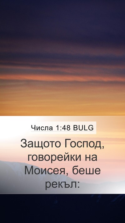Числа 1:48 BULG Mobile Phone Wallpaper - Защото Господ, говорейки - Mobile Bible Verse Wallpaper