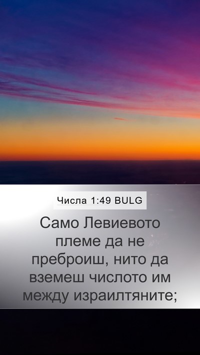 Числа 1:49 BULG Mobile Phone Wallpaper - Само Левиевото племе да не - Mobile Bible Verse Wallpaper
