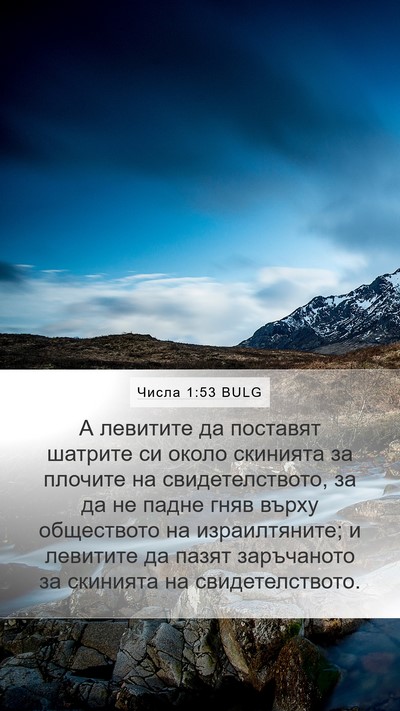 Числа 1:53 BULG Bible Verse Image