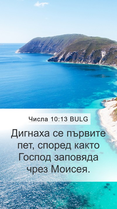 Числа 10:13 BULG Mobile Phone Wallpaper - Дигнаха се първите пет, - Mobile Bible Verse Wallpaper