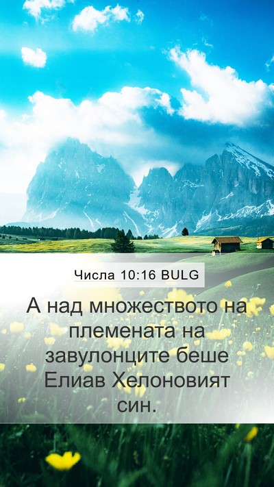 Числа 10:16 BULG Bible Verse Image