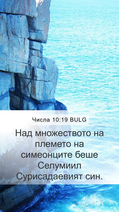 Числа 10:19 BULG Bible Verse Image