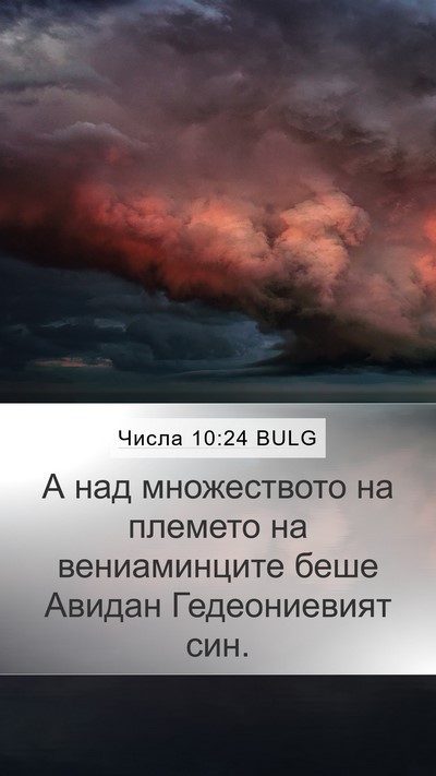 Числа 10:24 BULG Bible Verse Image