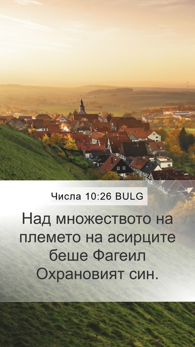 Числа 10:26 BULG Bible Verse Image